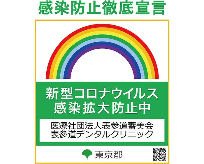 感染防止徹底宣言 新型コロナウイルス感染拡大防止中 医療社団法人表参道審美会表参道デンタルクリニック