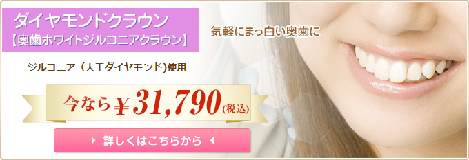ダイヤモンドクラウン 気軽に真っ白い奥歯に ジルコニア(人工ダイヤモンド)使用 今なら31,790円 詳しくはこちらから