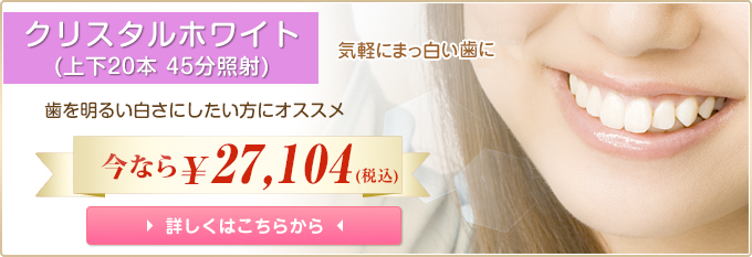クリスタルホワイト(上下20本 45分照射)気軽にまっ白い歯に 歯を明るい白さにしたい人にオススメ 今なら24,640円 詳しくはこちらから