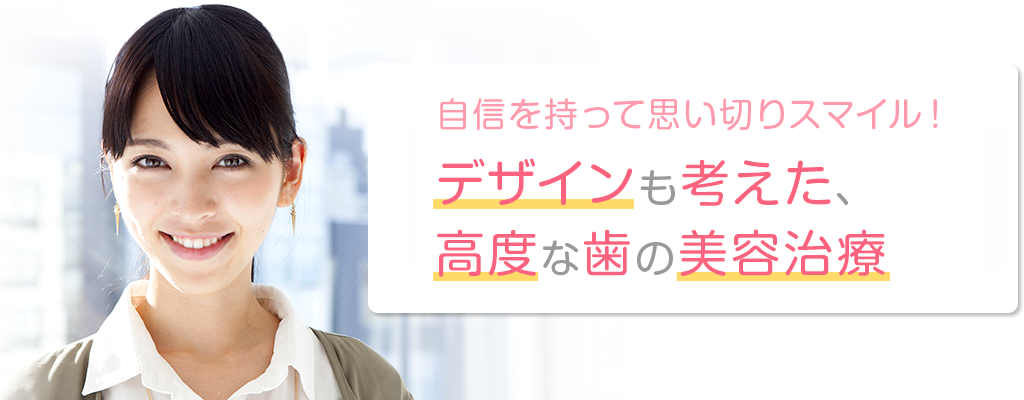 デザインも考えた、高度な歯の美容治療