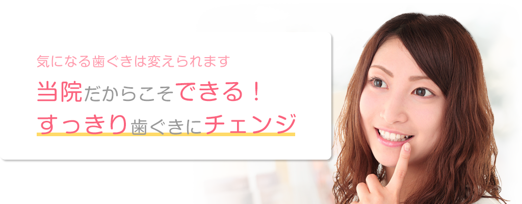 気になる歯ぐきは変えられます 当院だからこそできる!すっきり歯ぐきにチェンジ