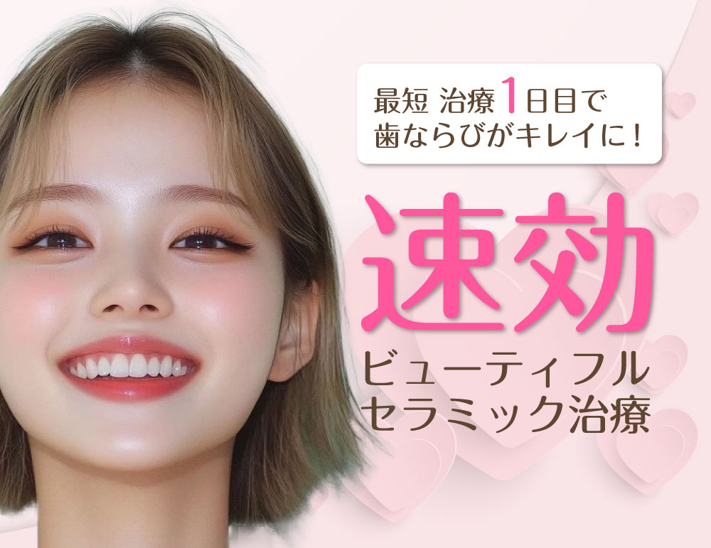 速効セラミック治療