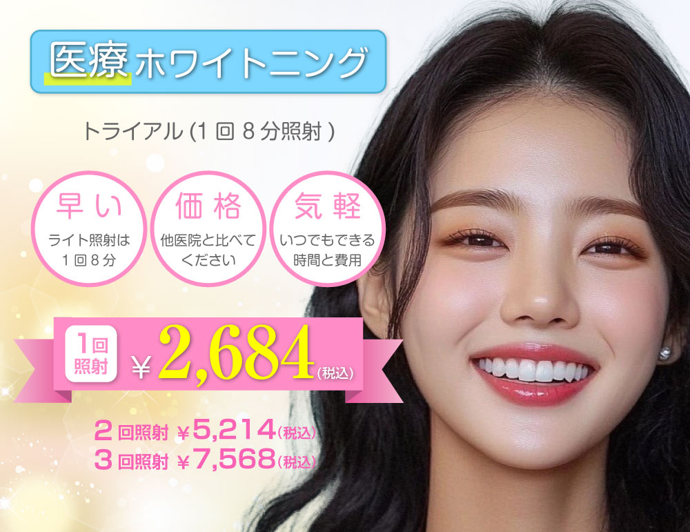 ホワイトニング