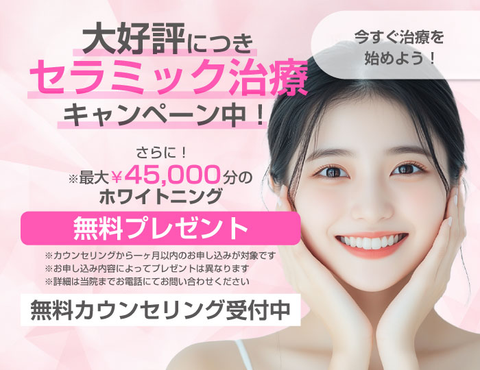 大好評につきセラミック治療キャンペーン中！
