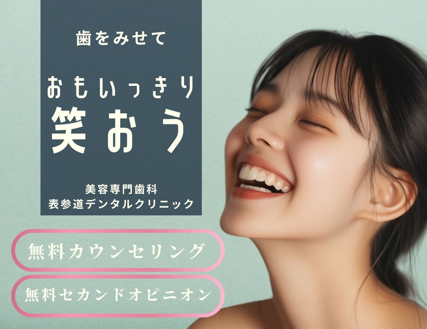 歯を見せておもいっきり笑おう