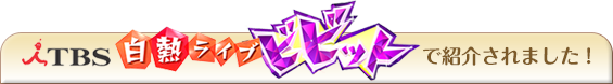 TBS 白熱ライブ ビビット で紹介されました!